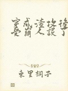 穿成渣攻后主角受崩人设了封面
