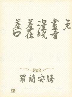 羞羞漫画免费入口在线看