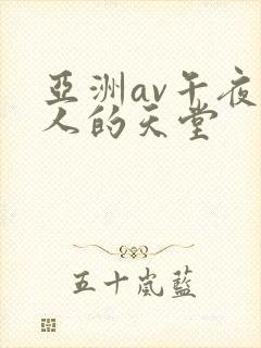 亚洲av午夜男人的天堂