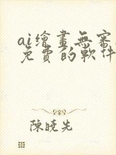ai绘画无审核免费的软件