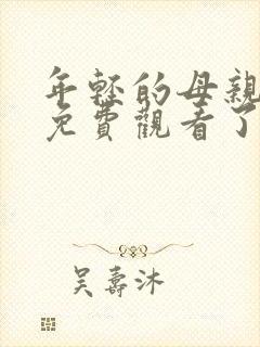 年轻的母亲在线免费观看了