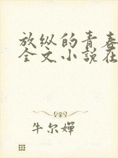 放纵的青春免费全文小说在线阅读封面