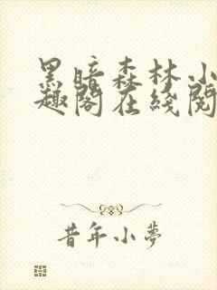 黑暗森林小说笔趣阁在线阅读