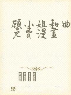 顾小姐和曲小姐免费漫画