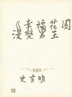 《幸福花园》动漫双男主