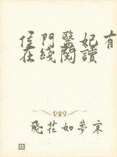 侯门医妃有点毒在线阅读