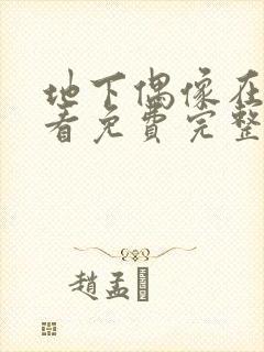 地下偶像在线观看免费完整版高清sanw