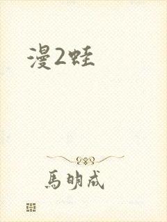 漫2蛙