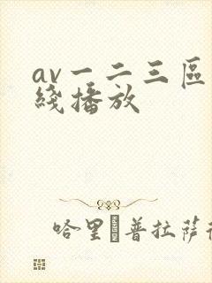 av一二三区在线播放