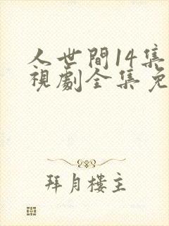 人世间14集电视剧全集免费观看
