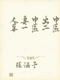 人妻中出中文字幕一区二区