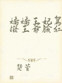 娇娇王妃驾到撩拨王爷脸红心跳免费全集短剧封面
