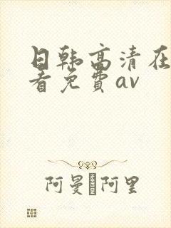 日韩高清在线观看免费av