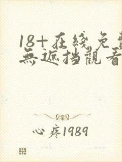 18+在线免费无遮挡观看