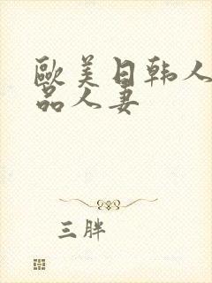 欧美日韩人妻精品人妻