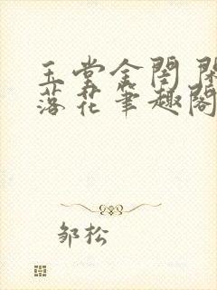 玉堂金闺 闲听落花笔趣阁
