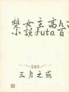 双女主高h高干小说futa百合