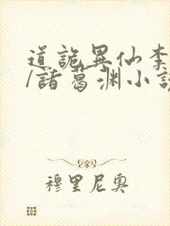 道诡异仙李火旺/诸葛渊小说电子书下载封面