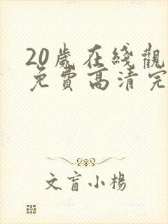 20岁在线观看免费高清完整版韩剧