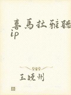 喜马拉雅听书vip