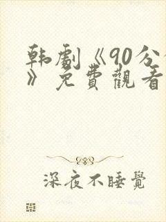 韩剧《90分钟》免费观看全集