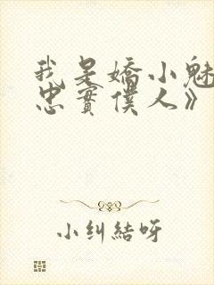 我是娇小魅魔的忠实仆人》