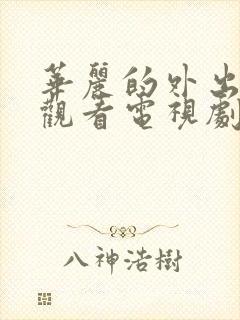 华丽的外出在线观看电视剧免费高清完整韩剧封面