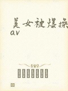 美女被爆操亚洲av