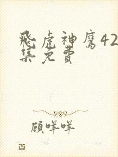 飞虎神鹰42全集免费
