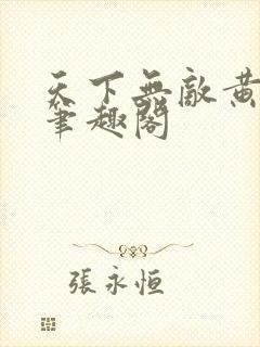 天下无敌黄小龙笔趣阁