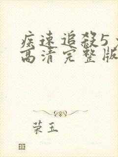 疾速追杀5免费高清完整版在线封面
