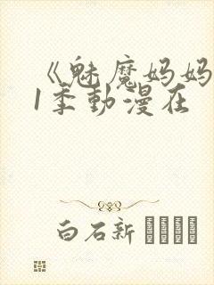 《魅魔妈妈》第1季动漫在
