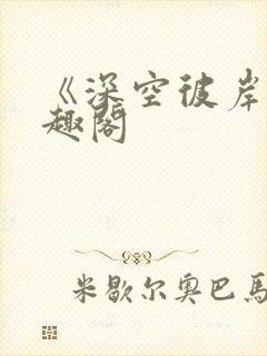 《深空彼岸》笔趣阁