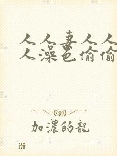人人妻人人爽人人澡色偷偷97