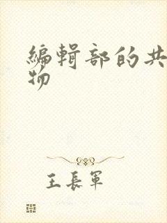 编辑部的共享玩物封面
