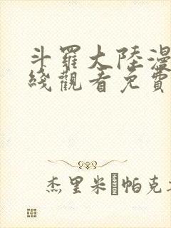 斗罗大陆漫画在线观看免费完整观看