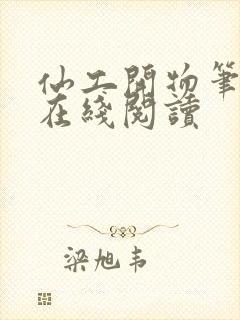 仙工开物笔趣阁在线阅读