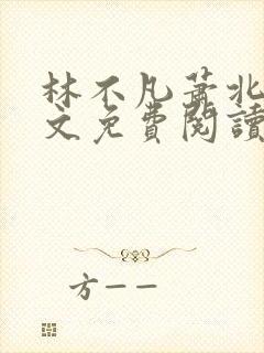 林不凡萧北齐全文免费阅读