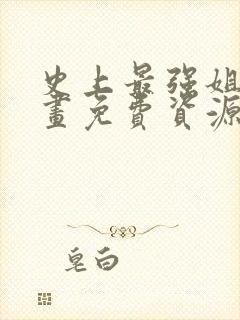 史上最强姐夫漫画免费资源