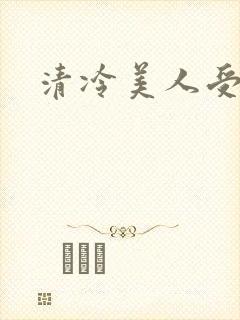 清冷美人受h