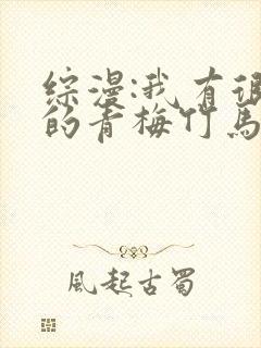 综漫:我有很多的青梅竹马封面