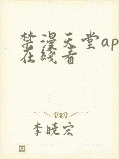 禁漫天堂app在线看