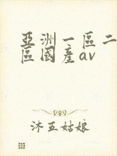 亚洲一区二区三区国产av