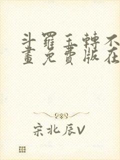 斗罗玉转不乐漫画免费版在线观看