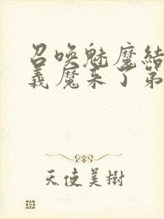 召唤魅魔结果是义魔来了第2集在哪里看封面
