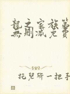 龙之家族第一季无删减免费观看