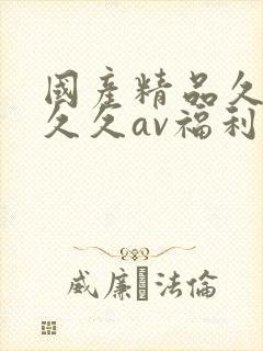 国产精品久久久久久av福利封面