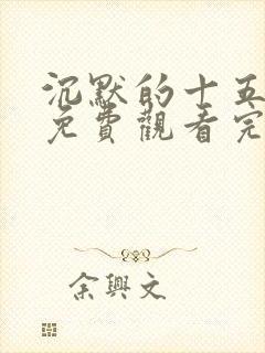 沉默的十五分钟免费观看完整版
