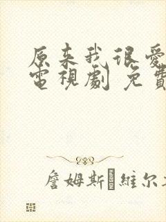 原来我很爱你 电视剧 免费观看