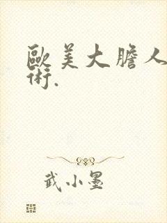欧美大胆人体艺术.